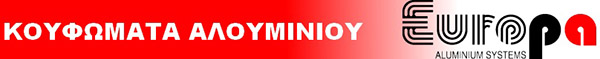 Κουφώματα αλουμινίου γιουρόπα